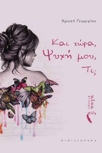 ΚΑΙ ΤΩΡΑ ΨΥΧΗ ΜΟΥ ΤΙ; 108183178