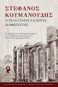 Ο ΤΕΛΕΥΤΑΙΟΣ ΕΛΛΗΝΑΣ ΔΙΑΦΩΤΙΣΤΗΣ 108183180