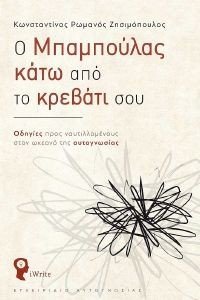 Ο ΜΠΑΜΠΟΥΛΑΣ ΚΑΤΩ ΑΠΟ ΤΟ ΚΡΕΒΑΤΙ ΣΟΥ Ο ΜΠΑΜΠΟΥΛΑΣ ΚΑΤΩ ΑΠΟ ΤΟ ΚΡΕΒΑΤΙ ΣΟΥ