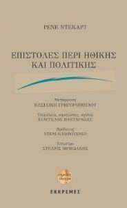 ΕΠΙΣΤΟΛΕΣ ΠΕΡΙ ΗΘΙΚΗΣ ΚΑΙ ΠΟΛΙΤΙΚΗΣ ΕΠΙΣΤΟΛΕΣ ΠΕΡΙ ΗΘΙΚΗΣ ΚΑΙ ΠΟΛΙΤΙΚΗΣ