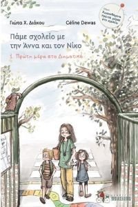 ΠΡΩΤΗ ΜΕΡΑ ΣΤΟ ΔΗΜΟΤΙΚΟ ΠΡΩΤΗ ΜΕΡΑ ΣΤΟ ΔΗΜΟΤΙΚΟ