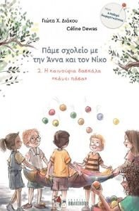 Η ΚΑΙΝΟΥΡΙΑ ΔΑΣΚΑΛΑ ΚΑΝΕΙ ΠΑΣΑ Η ΚΑΙΝΟΥΡΙΑ ΔΑΣΚΑΛΑ ΚΑΝΕΙ ΠΑΣΑ