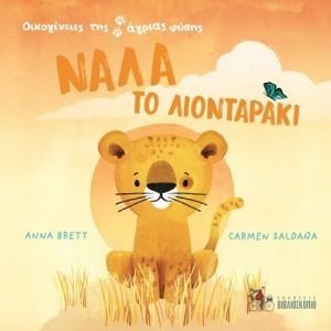 ΝΑΛΑ ΤΟ ΛΙΟΝΤΑΡΑΚΙ ΝΑΛΑ ΤΟ ΛΙΟΝΤΑΡΑΚΙ