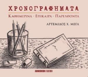 ΧΡΟΝΟΓΡΑΦΗΜΑΤΑ ΧΡΟΝΟΓΡΑΦΗΜΑΤΑ
