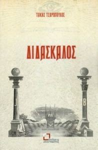 ΔΑΣΚΑΛΟΣ ΔΑΣΚΑΛΟΣ