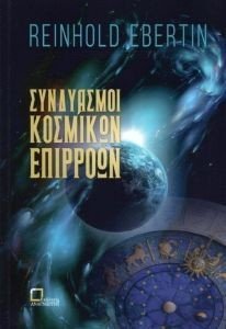 ΣΥΝΔΥΑΣΜΟΙ ΚΟΣΜΙΚΩΝ ΕΠΙΡΡΟΩΝ ΣΥΝΔΥΑΣΜΟΙ ΚΟΣΜΙΚΩΝ ΕΠΙΡΡΟΩΝ
