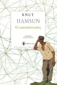 HAMSUN KNUT ΟΙ ΜΠΑΓΑΠΟΝΤΗΔΕΣ