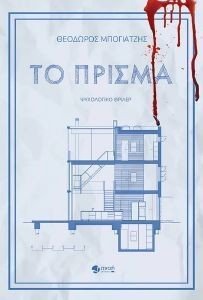 ΤΟ ΠΡΙΣΜΑ ΤΟ ΠΡΙΣΜΑ
