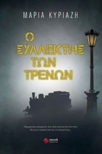 Ο ΣΥΛΛΕΚΤΗΣ ΤΩΝ ΤΡΕΝΩΝ Ο ΣΥΛΛΕΚΤΗΣ ΤΩΝ ΤΡΕΝΩΝ