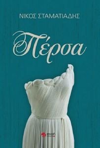 ΠΕΡΣΑ ΠΕΡΣΑ
