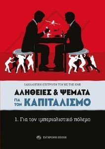 ΑΛΗΘΕΙΕΣ ΚΑΙ ΨΕΜΑΤΑ ΓΙΑ ΤΟΝ ΚΑΠΙΤΑΛΙΣΜΟ 1 ΓΙΑ ΤΟΝ ΙΜΠΕΡΙΑΛΙΣΤΙΚΟ ΠΟΛΕΜΟ ΑΛΗΘΕΙΕΣ ΚΑΙ ΨΕΜΑΤΑ ΓΙΑ ΤΟΝ ΚΑΠΙΤΑΛΙΣΜΟ 1 ΓΙΑ ΤΟΝ ΙΜΠΕΡΙΑΛΙΣΤΙΚΟ ΠΟΛΕΜΟ