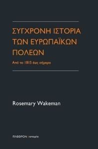 ΣΥΓΧΡΟΝΗ ΙΣΤΟΡΙΑ ΤΩΝ ΕΥΡΩΠΑΙΚΩΝ ΠΟΛΕΩΝ ΣΥΓΧΡΟΝΗ ΙΣΤΟΡΙΑ ΤΩΝ ΕΥΡΩΠΑΙΚΩΝ ΠΟΛΕΩΝ