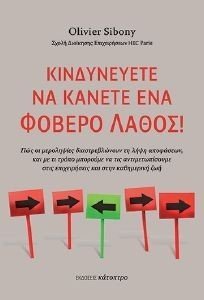 ΚΙΝΔΥΝΕΥΕΤΕ ΝΑ ΚΑΝΕΤΕ ΕΝΑ ΦΟΒΕΡΟ ΛΑΘΟΣ! ΚΙΝΔΥΝΕΥΕΤΕ ΝΑ ΚΑΝΕΤΕ ΕΝΑ ΦΟΒΕΡΟ ΛΑΘΟΣ!