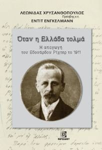 ΟΤΑΝ Η ΕΛΛΑΔΑ ΤΟΛΜΑ ΟΤΑΝ Η ΕΛΛΑΔΑ ΤΟΛΜΑ