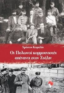ΟΙ ΠΟΛΩΝΟΙ ΚΟΜΜΟΥΝΙΣΤΕΣ ΑΠΕΝΑΝΤΙ ΣΤΟΝ ΣΤΑΛΙΝ ΟΙ ΠΟΛΩΝΟΙ ΚΟΜΜΟΥΝΙΣΤΕΣ ΑΠΕΝΑΝΤΙ ΣΤΟΝ ΣΤΑΛΙΝ