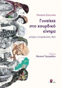 ΓΥΝΑΙΚΕΣ ΣΤΟ ΚΟΥΡΔΙΚΟ ΚΙΝΗΜΑ ΓΥΝΑΙΚΕΣ ΣΤΟ ΚΟΥΡΔΙΚΟ ΚΙΝΗΜΑ