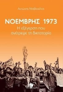 ΝΤΑΒΑΝΕΛΟΣ ΑΝΤΩΝΗΣ ΝΟΕΜΒΡΗΣ 1973