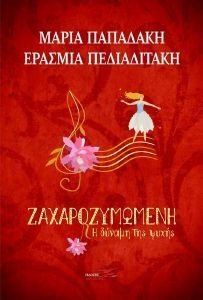 ΖΑΧΑΡΟΖΥΜΩΜΕΝΗ Η ΔΥΝΑΜΗ ΤΗΣ ΨΥΧΗΣ ΖΑΧΑΡΟΖΥΜΩΜΕΝΗ Η ΔΥΝΑΜΗ ΤΗΣ ΨΥΧΗΣ