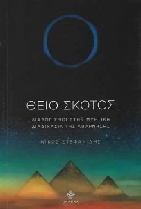 ΘΕΙΟ ΣΚΟΤΟΣ ΘΕΙΟ ΣΚΟΤΟΣ