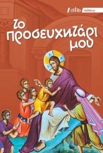 ΤΟ ΠΡΟΣΕΥΧΗΤΑΡΙ ΜΟΥ 108183267