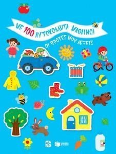 ΟΙ ΠΡΩΤΕΣ ΜΟΥ ΛΕΞΕΙΣ ΟΙ ΠΡΩΤΕΣ ΜΟΥ ΛΕΞΕΙΣ