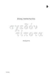 ΣΧΕΔΟΝ ΤΙΠΟΤΑ ΣΧΕΔΟΝ ΤΙΠΟΤΑ