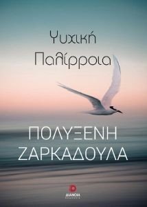 ΨΥΧΙΚΗ ΠΑΛΙΡΡΟΙΑ ΨΥΧΙΚΗ ΠΑΛΙΡΡΟΙΑ