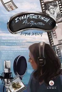 ΣΥΝΑΡΠΑΣΤΙΚΟΙ ΑΝΘΡΩΠΟΙ ΣΥΝΑΡΠΑΣΤΙΚΟΙ ΑΝΘΡΩΠΟΙ
