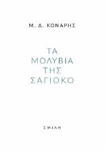 ΤΑ ΜΟΛΥΒΙΑ ΤΗΣ ΣΑΓΙΟΚΟ ΤΑ ΜΟΛΥΒΙΑ ΤΗΣ ΣΑΓΙΟΚΟ