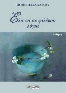 ΕΛΑ ΝΑ ΣΕ ΦΙΛΕΨΩ ΛΟΓΙΑ ΕΛΑ ΝΑ ΣΕ ΦΙΛΕΨΩ ΛΟΓΙΑ