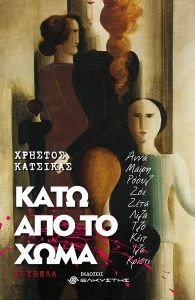 ΚΑΤΩ ΑΠΟ ΤΟ ΧΩΜΑ ΚΑΤΩ ΑΠΟ ΤΟ ΧΩΜΑ