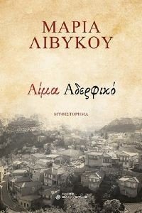 ΑΙΜΑ ΑΔΕΡΦΙΚΟ ΑΙΜΑ ΑΔΕΡΦΙΚΟ