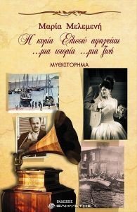 Η ΚΥΡΙΑ ΕΛΙΣΣΩ ΑΦΗΓΕΙΤΑΙ ΜΙΑ ΙΣΤΟΡΙΑ ΜΙΑ ΖΩΗ Η ΚΥΡΙΑ ΕΛΙΣΣΩ ΑΦΗΓΕΙΤΑΙ ΜΙΑ ΙΣΤΟΡΙΑ ΜΙΑ ΖΩΗ