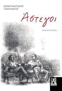 ΑΣΤΕΓΟΙ ΑΣΤΕΓΟΙ