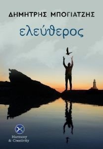 ΕΛΕΥΘΕΡΟΣ ΕΛΕΥΘΕΡΟΣ