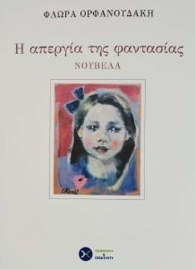Η ΑΠΕΡΓΙΑ ΤΗΣ ΦΑΝΤΑΣΙΑΣ Η ΑΠΕΡΓΙΑ ΤΗΣ ΦΑΝΤΑΣΙΑΣ