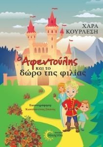 Ο ΑΦΕΝΤΟΥΛΗΣ ΚΑΙ ΤΟ ΔΩΡΟ ΤΗΣ ΦΙΛΙΑΣ Ο ΑΦΕΝΤΟΥΛΗΣ ΚΑΙ ΤΟ ΔΩΡΟ ΤΗΣ ΦΙΛΙΑΣ