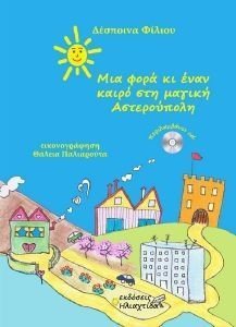 ΜΙΑ ΦΟΡΑ ΚΙ ΕΝΑΝ ΚΑΙΡΟ ΣΤΗ ΜΑΓΙΚΗ ΑΣΤΕΡΟΥΠΟΛΗ ΜΙΑ ΦΟΡΑ ΚΙ ΕΝΑΝ ΚΑΙΡΟ ΣΤΗ ΜΑΓΙΚΗ ΑΣΤΕΡΟΥΠΟΛΗ