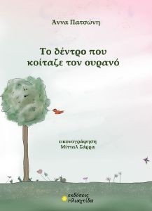 ΤΟ ΔΕΝΤΡΟ ΠΟΥ ΚΟΙΤΑΖΕ ΤΟΝ ΟΥΡΑΝΟ ΤΟ ΔΕΝΤΡΟ ΠΟΥ ΚΟΙΤΑΖΕ ΤΟΝ ΟΥΡΑΝΟ