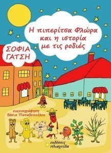 Η ΠΙΠΕΡΙΤΣΑ ΦΛΩΡΑ ΚΑΙ Η ΙΣΤΟΡΙΑ ΜΕ ΤΙΣ ΡΟΔΙΕΣ Η ΠΙΠΕΡΙΤΣΑ ΦΛΩΡΑ ΚΑΙ Η ΙΣΤΟΡΙΑ ΜΕ ΤΙΣ ΡΟΔΙΕΣ