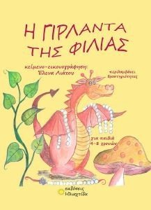 Ο ΓΙΡΛΑΝΤΑΣ ΤΗΣ ΦΙΛΙΑΣ Ο ΓΙΡΛΑΝΤΑΣ ΤΗΣ ΦΙΛΙΑΣ