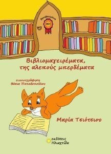 ΒΙΒΛΙΟΜΑΓΕΙΡΕΜΑΤΑ ΤΗΣ ΑΛΕΠΟΥΣ ΜΠΕΡΔΕΜΑΤΑ ΒΙΒΛΙΟΜΑΓΕΙΡΕΜΑΤΑ ΤΗΣ ΑΛΕΠΟΥΣ ΜΠΕΡΔΕΜΑΤΑ