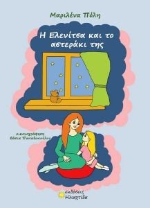 Η ΕΛΕΝΙΤΣΑ ΚΑΙ ΤΟ ΑΣΤΕΡΑΚΙ ΤΗΣ Η ΕΛΕΝΙΤΣΑ ΚΑΙ ΤΟ ΑΣΤΕΡΑΚΙ ΤΗΣ