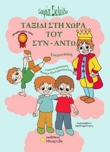 ΤΑΞΙΔΙ ΣΤΗ ΧΩΡΑ ΤΟΥ ΣΥΝΑΝΤΩ ΤΑΞΙΔΙ ΣΤΗ ΧΩΡΑ ΤΟΥ ΣΥΝΑΝΤΩ