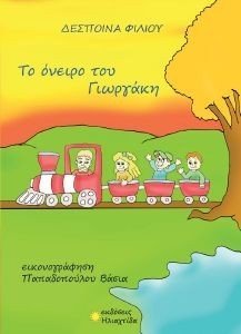 ΤΟ ΟΝΕΙΡΟ ΤΟΥ ΓΙΩΡΓΑΚΗ 108183319