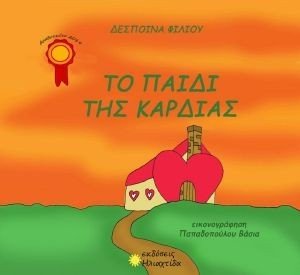 ΤΟ ΠΑΙΔΙ ΤΗΣ ΚΑΡΔΙΑΣ ΤΟ ΠΑΙΔΙ ΤΗΣ ΚΑΡΔΙΑΣ