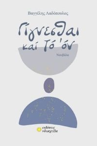 ΓΙΓΝΕΣΘΑΙ ΚΑΙ ΤΟ ΟΝ ΓΙΓΝΕΣΘΑΙ ΚΑΙ ΤΟ ΟΝ