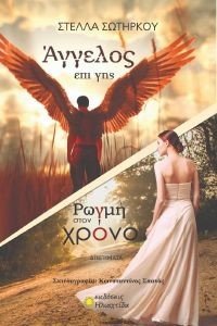 ΑΓΓΕΛΟΣ ΕΠΙ ΓΗΣ-ΡΩΓΜΗ ΣΤΟΝ ΧΡΟΝΟ ΑΓΓΕΛΟΣ ΕΠΙ ΓΗΣ-ΡΩΓΜΗ ΣΤΟΝ ΧΡΟΝΟ