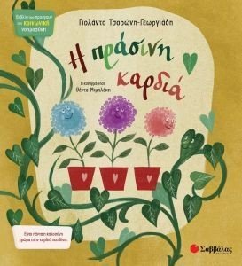 Η ΠΡΑΣΙΝΗ ΚΑΡΔΙΑ 108183333