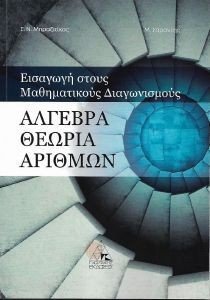 ΑΛΓΕΒΡΑ ΘΕΩΡΙΑ ΑΡΙΘΜΩΝ 108183336